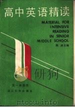 高中英语精读（1986 PDF版）