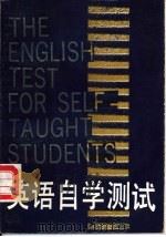 英语自学测试（1986 PDF版）