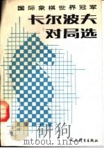 国际象棋世界冠军卡尔波夫对局选（1987 PDF版）