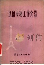 法国专利工作介绍   1981  PDF电子版封面  17242·1  马耀扬译 
