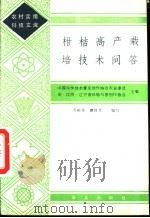 柑桔高产栽培技术问答   1985  PDF电子版封面  16144·3016  邓毓华，曾启文编写 