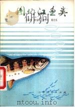 图们江鱼类   1980  PDF电子版封面  16091·316  郑葆珊等著 