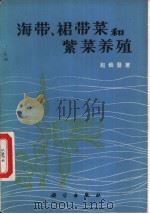 海带、裙带菜和紫菜养殖   1973  PDF电子版封面  13031·149  赵焕章著 