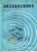 海南岛海鱼寄生复殖吸虫（1990 PDF版）