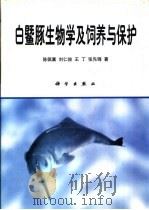 白鱀豚生物学及饲养与保护   1997  PDF电子版封面  7030056507  陈佩薰，刘仁俊，王丁等著 