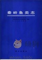 秦岭鱼类志（1987 PDF版）