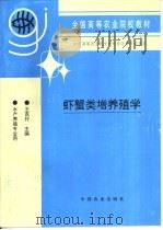 虾蟹类增养殖学   1997  PDF电子版封面  7109047369  王克行主编 