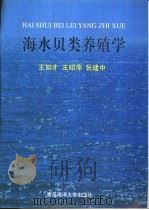 海水贝类养殖学   1993  PDF电子版封面  7810260227  王如才等编著 