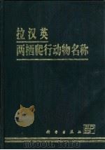 拉汉英两栖爬行动物名称   1993  PDF电子版封面  703001975X  赵尔宓，江跃明等编 