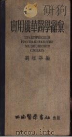 实用俄华医学辞汇（1953 PDF版）