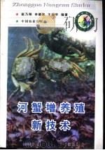 河蟹增养殖新技术   1998  PDF电子版封面  7109051064  赵乃刚，申德林等编著 