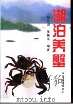 湖泊养蟹（1998 PDF版）