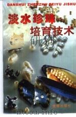 淡水珍珠培育技术   1997  PDF电子版封面  7508205197  李松荣编著 