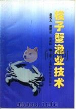 梭子蟹渔业技术   1996  PDF电子版封面  7532339912  吴常文，虞顺成等编著 