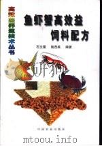 鱼虾蟹高效益饲料配方（1998 PDF版）