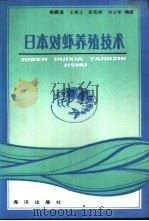 日本对虾养殖技术（1993 PDF版）