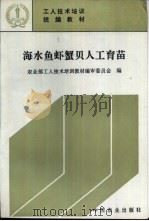 海水鱼虾蟹贝人工育苗（1995 PDF版）