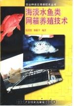 海淡水鱼类网箱养殖技术   1997  PDF电子版封面  7535919200  陆奎贤，陈敬平编著 