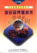 海珍品养殖技术   1998  PDF电子版封面  7538126708  谭克非，姜连新编著 