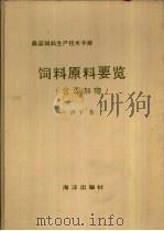 饲料原料要览  含添加物  商品饲料生产技术手册   1990  PDF电子版封面  7502711163  洪平著 