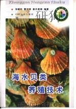海水贝类养殖技术   1998  PDF电子版封面  7109051730  刘德经，曹家录等编著 