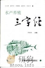 水产养殖三字经（1996 PDF版）