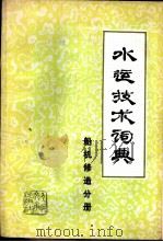 水运技术词典  试用本  船机修造分册   1987  PDF电子版封面  7114001681  《水运技术词典》编辑委员会 