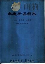 机电产品样本  电机  变压器  互感器  锅炉及电站设备     PDF电子版封面     