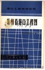 怎样看港口工程图   1980  PDF电子版封面  15044·3180  华东水利学院水港系编 