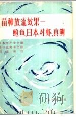 苗种放流效果：鲍鱼、日本对虾、真鲷（1981 PDF版）