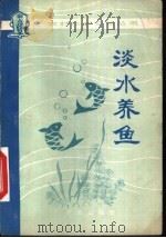 淡水养鱼   1975  PDF电子版封面  16144·1714  长江水产研究所编著 