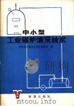 中小型工业锅炉清洗技术   1982  PDF电子版封面  15277·2  中国科学院清洗技术协作组编 