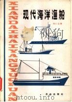 现代海洋渔船   1983  PDF电子版封面  13144·245  郭仁达编 