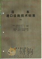 日本港口设施技术标准  1980（1983 PDF版）