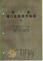 日本港口设施技术标准  1980   1983  PDF电子版封面  15044·8207  （日本）运输省港湾局，港湾技术协会编制，王秀伦，户学文，杨曼 