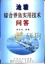 池塘综合养鱼实用技术问答   1999  PDF电子版封面  7109059863  杨华祝编著 