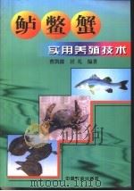 鲈鳖蟹实用养殖技术（1999 PDF版）