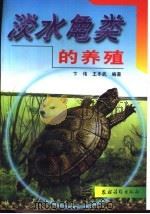 淡水龟类的养殖（1999 PDF版）