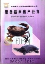 蟹鳖精养高产技术   1998  PDF电子版封面  7110043614  徐桂珍等编著 