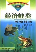 经济蛙类养殖技术（1999 PDF版）