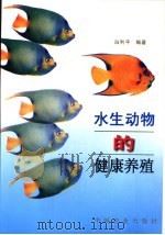 水生动物的健康养殖   1999  PDF电子版封面  7109059626  白利平编著 