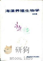 海藻养殖生物学   1993  PDF电子版封面  7810262602  赵焕登编著 