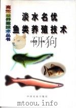 淡水名优鱼类养殖技术   1999  PDF电子版封面  7109055310  白遗胜主编 