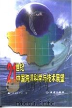 21世纪中国海洋科学与技术展望   1998  PDF电子版封面  7502745653  中国海洋学会编 