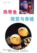 热带鱼观赏与养殖   1990  PDF电子版封面  7502712887  唐复安编著 