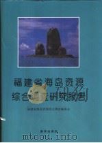 福建省海岛资源综合调查研究报告（1964 PDF版）