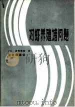 对虾养殖诸问题   1988  PDF电子版封面  750270096X  （日）茂野邦彦著；蒋志豪，钱嘉英译 