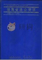 福建省渔业资源   1988  PDF电子版封面  7533500768  福建省渔业区划办公室编 