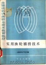 实用渔轮捕捞技术   1985  PDF电子版封面  15144·670  上海市水产局主编 