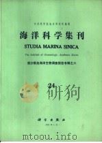 海洋科学集刊  第24集  西沙群岛海洋生物调查报告专辑之六（1985 PDF版）